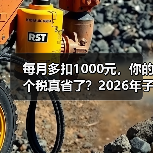 每月多扣1000元,你的个税真省了?2026年子女教育新政真相揭秘(图1) 每月多扣1000元,你的个税真省了?2026年子女教育新政真相揭秘(图1)