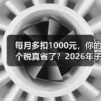每月多扣1000元,你的个税真省了?2026年子女教育新政真相揭秘(图3) 每月多扣1000元,你的个税真省了?2026年子女教育新政真相揭秘(图3)