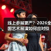 线上参展更严?2026全国艺术展演如何应对技术挑战?(图1) 线上参展更严?2026全国艺术展演如何应对技术挑战?(图1)