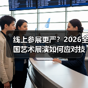 线上参展更严?2026全国艺术展演如何应对技术挑战?(图3) 线上参展更严?2026全国艺术展演如何应对技术挑战?(图3)