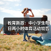 教育新政:中小学生每日两小时体育活动能否实现?(图1) 教育新政:中小学生每日两小时体育活动能否实现?(图1)