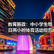 教育新政:中小学生每日两小时体育活动能否实现?(图4) 教育新政:中小学生每日两小时体育活动能否实现?(图4)