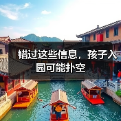 错过这些信息,孩子入园可能扑空(图1) 错过这些信息,孩子入园可能扑空(图1)