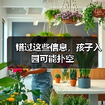 错过这些信息,孩子入园可能扑空(图4) 错过这些信息,孩子入园可能扑空(图4)