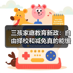 三孩家庭教育新政:自由择校和减免真的能缓解育儿压力吗?(图2) 三孩家庭教育新政:自由择校和减免真的能缓解育儿压力吗?(图2)