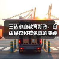 三孩家庭教育新政:自由择校和减免真的能缓解育儿压力吗?(图1) 三孩家庭教育新政:自由择校和减免真的能缓解育儿压力吗?(图1)