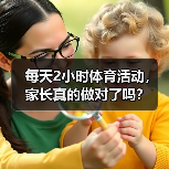 每天2小时体育活动,家长真的做对了吗?(图2) 每天2小时体育活动,家长真的做对了吗?(图2)
