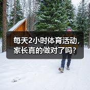 每天2小时体育活动,家长真的做对了吗?(图3) 每天2小时体育活动,家长真的做对了吗?(图3)