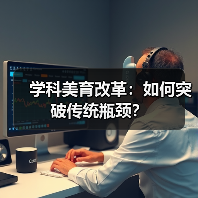 学科美育改革：如何突破传统瓶颈？（图1）