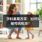 学科美育改革：如何突破传统瓶颈？（图2）