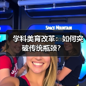 学科美育改革：如何突破传统瓶颈？（图3）