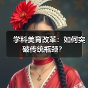 学科美育改革：如何突破传统瓶颈？（图4）