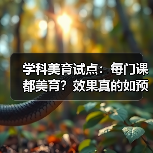 学科美育试点：每门课都美育？效果真的如预期吗？（图1）