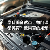 学科美育试点：每门课都美育？效果真的如预期吗？（图4）
