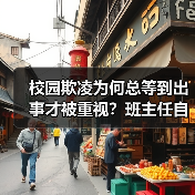 校园欺凌为何总等到出事才被重视？班主任自省与教育重点反思（图4）