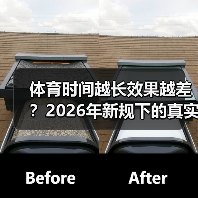 体育时间越长效果越差?2026年新规下的真实执行困境(图3) 体育时间越长效果越差?2026年新规下的真实执行困境(图3)
