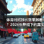 体育时间越长效果越差?2026年新规下的真实执行困境(图4) 体育时间越长效果越差?2026年新规下的真实执行困境(图4)
