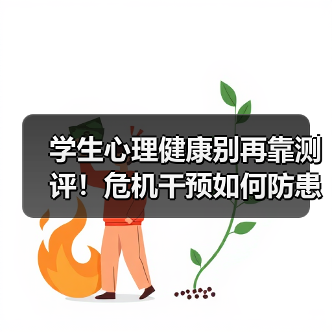 学生心理健康别再靠测评！危机干预如何防患于未然？（图2）