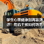 学生心理健康别再靠测评！危机干预如何防患于未然？（图4）