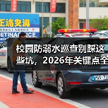 校园防溺水巡查别踩这些坑，2026年关键点全解析（图1）