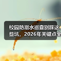 校园防溺水巡查别踩这些坑，2026年关键点全解析（图4）