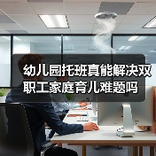 幼儿园托班真能解决双职工家庭育儿难题吗（图2）