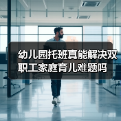 幼儿园托班真能解决双职工家庭育儿难题吗（图1）