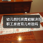 幼儿园托班真能解决双职工家庭育儿难题吗（图4）
