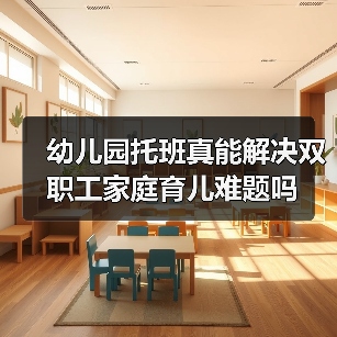 幼儿园托班真能解决双职工家庭育儿难题吗（图3）