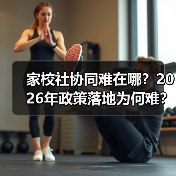 家校社协同难在哪？2026年政策落地为何难？（图3）