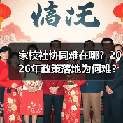 家校社协同难在哪？2026年政策落地为何难？（图4）