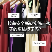 校车安全新规实施，孩子的车达标了吗？（图3）