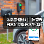 体质强健计划：体育课时真的能提升学生体质吗？（图4）