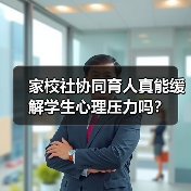 家校社协同育人真能缓解学生心理压力吗？（图1）