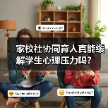 家校社协同育人真能缓解学生心理压力吗？（图2）