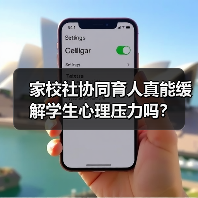 家校社协同育人真能缓解学生心理压力吗？（图4）