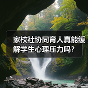 家校社协同育人真能缓解学生心理压力吗？（图3）