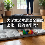 大学生艺术展演全面线上化，真的省事吗？（图3）
