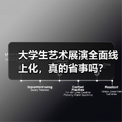 大学生艺术展演全面线上化，真的省事吗？（图4）