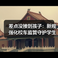 差点没接到孩子：新规强化校车监管守护学生安全（图2）