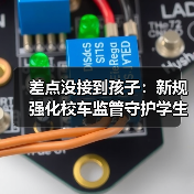 差点没接到孩子：新规强化校车监管守护学生安全（图1）