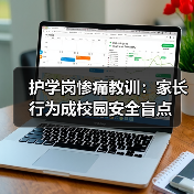护学岗惨痛教训：家长行为成校园安全盲点（图3）