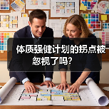 体质强健计划的拐点被忽视了吗？（图1）