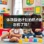 体质强健计划的拐点被忽视了吗？（图3）
