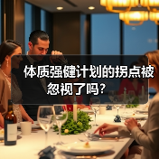 体质强健计划的拐点被忽视了吗？（图4）