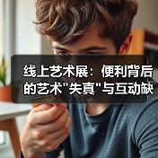 线上艺术展：便利背后的艺术
