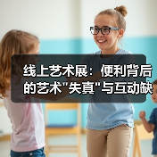 线上艺术展：便利背后的艺术