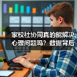 家校社协同真的能解决心理问题吗？数据背后的矛盾现象（图4）