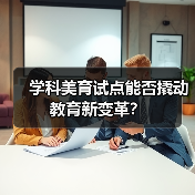 学科美育试点能否撬动教育新变革？（图1）