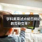 学科美育试点能否撬动教育新变革？（图2）